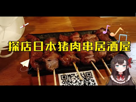 日本的猪肉串是什么味道？探店日式居酒屋！