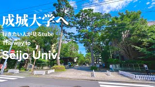 🎓♯59【4K】成城大学へご案内【行き方/アクセス/成城学園前駅】The way to Seijo Univ. JAPAN TOKYO walking tour guide.