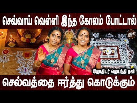 பூஜை அறையில் இந்த கோலம் போடாதீர்கள் | Kolam podum murai | Jothidar Jayanthi Ravi | Bakthi Oli