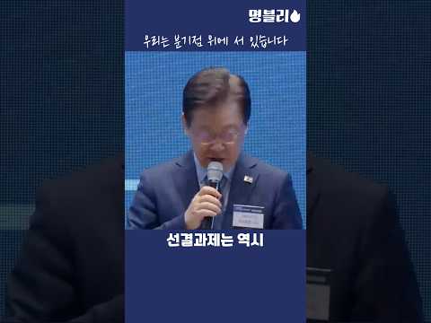 이재명👍 우리는 분기점 위에 서 있습니다👍 #이재명 #한반도 #국제질서