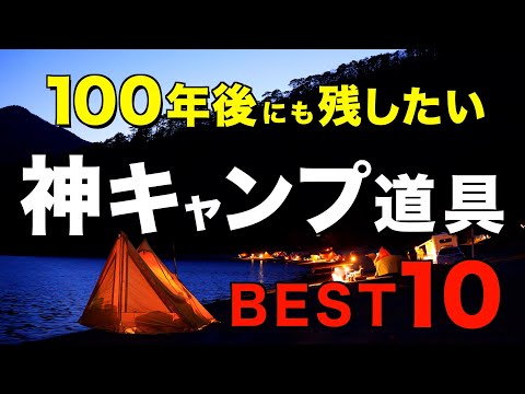 【キャンプ道具】名品中の名品⁉️買わなかったことを後悔するキャンプギアの傑作を一挙公開！