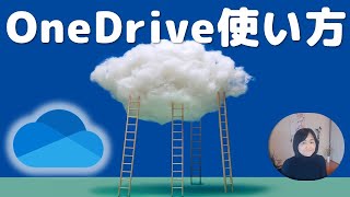 OneDrive使い方（ウィンドウズ）ワンドライブの基本設定