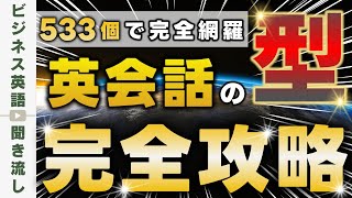 【永久保存版】ビジネス例文で学ぶ英語パターンのすべて 【英会話で頻出の533型】