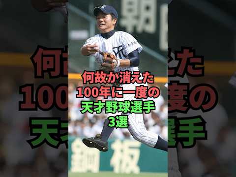 何故か消えた100年に一度の天才野球選手3選