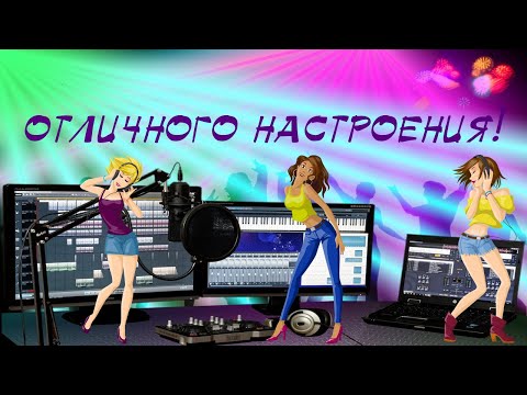 ОТЛИЧНОГО НАСТРОЕНИЯ!