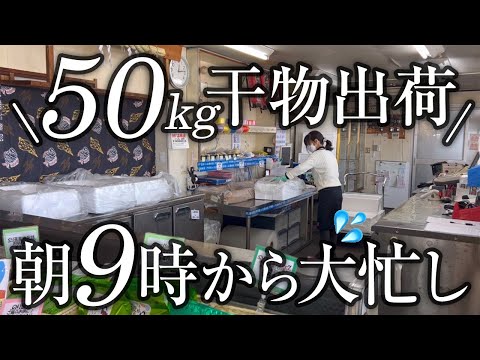 【営業風景】まるたつひものセンターの営業中を覗く動画。接客をしながら干物を全国へ発送