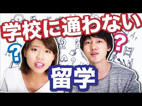 学校に通わない留学！？みんなの留学をシェア！ #ちか友留学生活