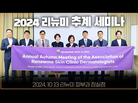 2024 리뉴미피부과 추계 세미나 현장 스케치⭐| 탈모, 모피우스, 인모드