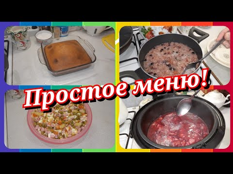 66. Простое меню! Чем я кормлю свою семью! Наш завтрак, обед и ужин!