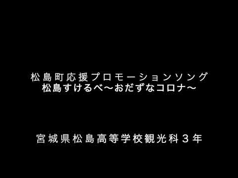 ＰＶ作成中です。松島町応援プロモーションソング（新型コロナウイルス感染拡大防止啓発活動）