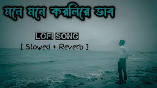 মনে মনে করলিরে ভাব🥀💔[ Slowed+Reverb ] Mone Mone Korlire Vab🔥Bangla sad lofi Music (Remix Song) #lofi