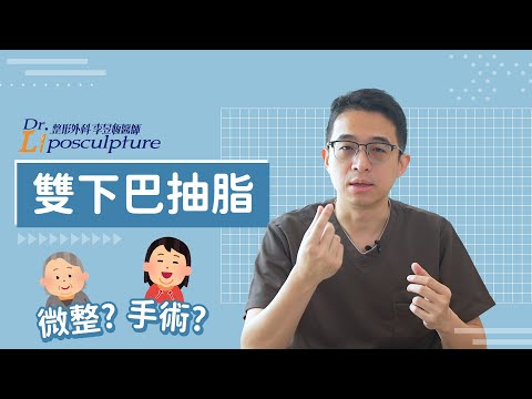 雙下巴手術大揭秘～為什麼選擇這種方法？ #李昱恆醫師 親自來解說～