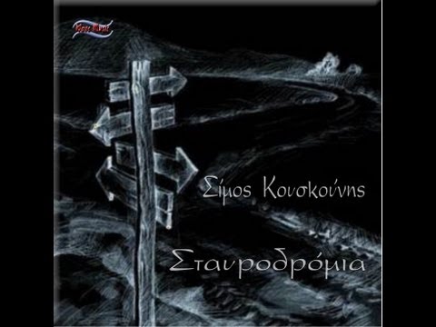 Σταυροδρόμια - Σίμος Κουσκούνης