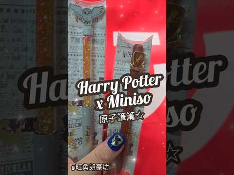 香港《哈利波特》Harry Potter x Miniso 期間限定店 戰利品☆ 原子筆篇☆ #朗豪坊 #哈利波特 #HarryPotter #popupstore #原子筆