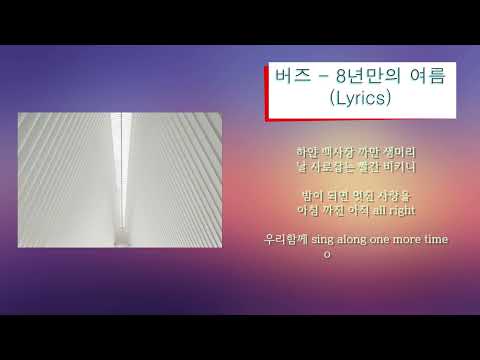 버즈 - 8년만의 여름 (Lyrics)