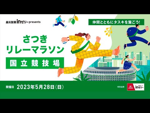 森永製菓inゼリー presents さつきリレーマラソン国立競技場　大会ハイライト