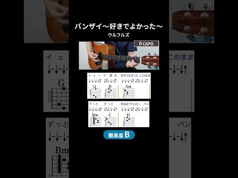 【コード譜】バンザイ〜好きでよかった〜 / ウルフルズ（サビ）