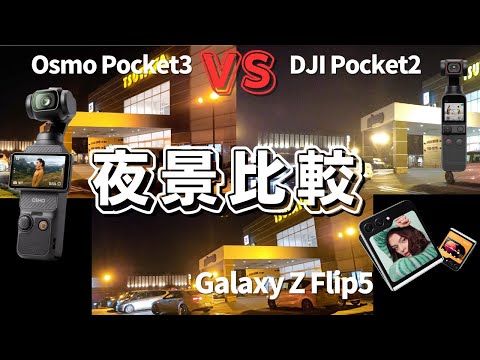 【DJI比較】Osmo Pocket3とPocket2とGalaxy Z Flip5のカメラ性能比較してみた