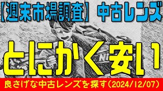 605.【レンズ沼】アマゾンさんでとにかく安い中古レンズを探してみる