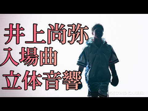 「The Monster」井上尚弥 入場曲 立体音響 (Departure)