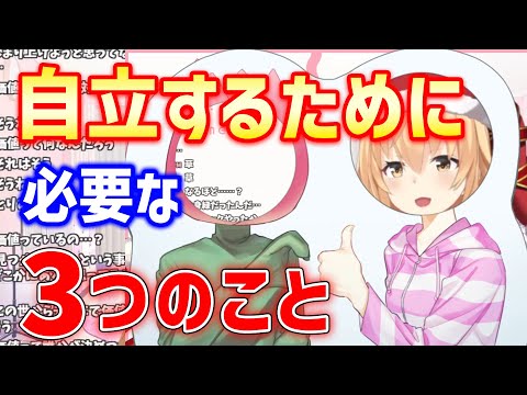 自立するために必要なことを教える家長むぎ【にじさんじ/切り抜き/家長むぎ】