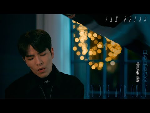 蕭敬騰 Jam Hsiao 《最最愛 My One And Only》Official Teaser