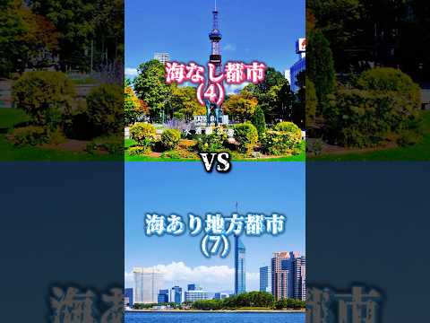 [Part11]海なし都市VS海あり地方都市#都市比較 #強さ比べ #地理系 #ばずれ