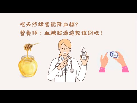 吃蜂蜜能降血糖嗎？蜂蜜升糖指數多少？營養師：血糖超過這數值別吃！