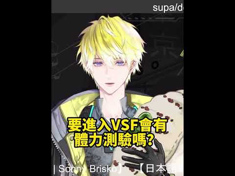 【NIJISANJI EN】VSF有體力測驗嗎？【Sonny Brisko】