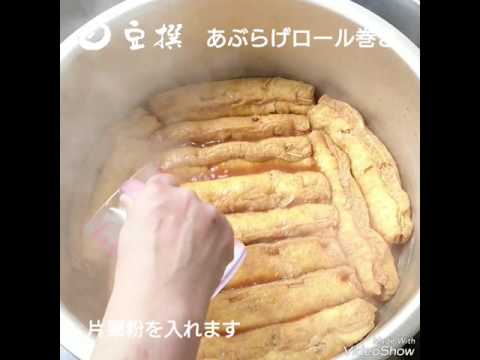 豆撰動画「あぶらげロール巻き」