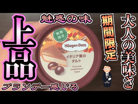 【期間限定】ハーゲンダッツのイタリア栗のタルトが上品すぎて倒れそう。。。ブランデーがうまく使われていて、甘さ控えめのアイスを大人の皆様にぜひ。【魅惑の味】