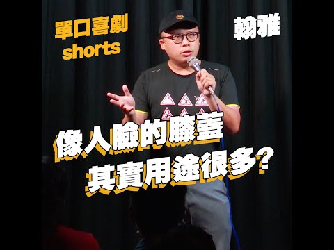 【單口喜劇shorts】膝蓋像人臉其實是好事?｜翰雅 #Shorts