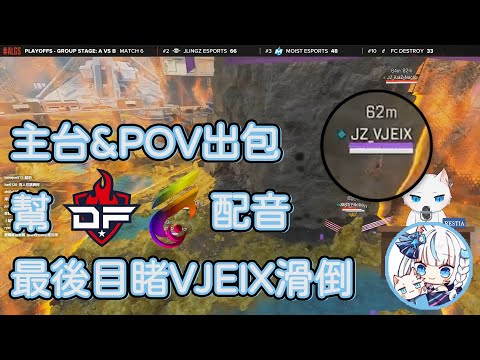 【Restia精華】主台&POV出包幫Dream Fire和FC Destroy配音&目睹VJEIX滑倒現場 【Restia 瑞斯帝亞】