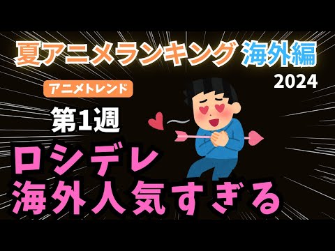 【2024夏アニメランキング】国内海外ともに『ロシデレ』が大人気！？話題沸騰の『推しの子』『しかのこ』は1位を取れるのか注目の第1週！！