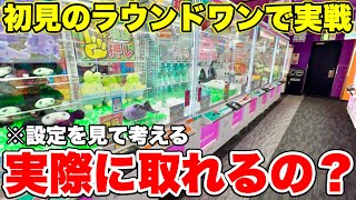 【ゲーセン攻略】ラウンドワンって実際のところ景品どれだけ取れるの？？？【クレーンゲーム】