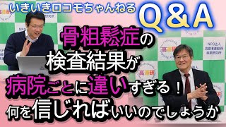 いきロコちゃんQ＆A　骨粗鬆症の検査結果が病院ごとに違いすぎる！何を信じればいいのでしょうか？