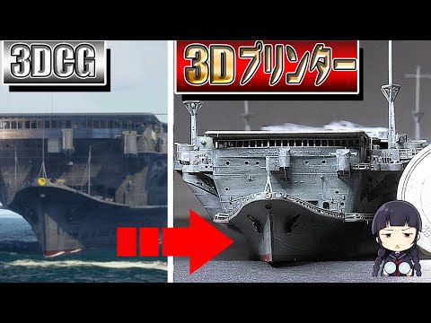 空母龍驤を最新3Dプリンターでフルスクラッチしてみた！