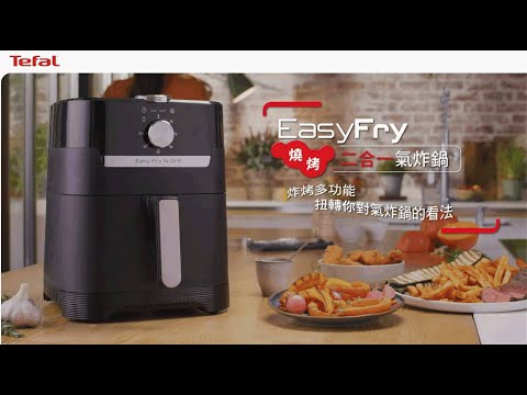 Tefal 法國特福Easy Fry & Grill 燒烤二合一氣炸鍋 ｜多功能燒烤模式 料理自由推薦  #Tefal #法國特福 #特福 #氣炸鍋 #燒烤