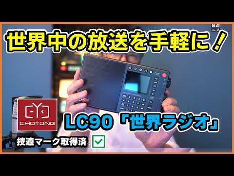 異文化を感じるポータブルラジオ！LC90の魅力とは？　CHOYONG LC90