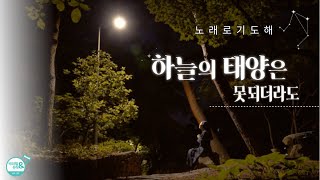 [노래로 기도해 2]  하늘의 태양은 못되더라도 | 글.곡 김태진 신부 | 노래 바오로딸 | 내일을 살아갈 힘을 주는 노래기도