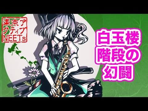 【東方爆音ジャズ5】白玉楼階段の幻闘 ~東方妖々夢＆広有射怪鳥事【東京アクティブNEETs】