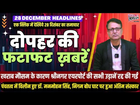 28 Dec. Midday News, दोपहर की फटाफट खबरें, News Headline, mukhya samachar,aaj ka news, #mobilenews24