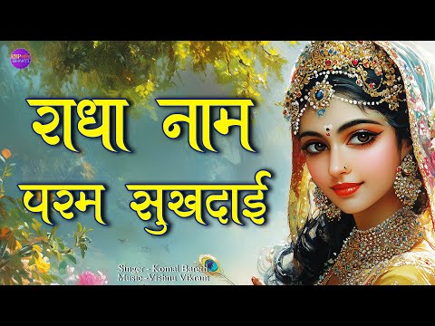 Radha Naam Param Sukhdai | राधा नाम परम सुखदाई | Radha Ji Bhajan | Radha Mahima Song