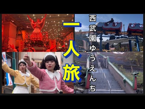 【西武園ゆうえんち一人旅】多摩湖•ベルーナドーム•山口観音•ブギウギ祭•商店街ショー•乗り物。他。