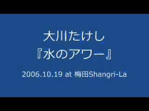 大川たけし - 水のアワー (2006.10.19 at 梅田Shangri-La)