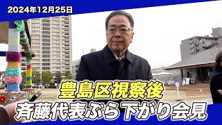 2024/12/25 豊島区視察後斉藤代表ぶら下がり会見