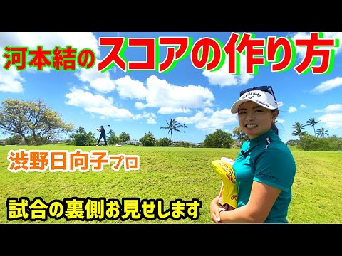 【スコアの作り方！】渋野日向子選手と練習ラウンド！コース内での考え方を伝授！【河本結】