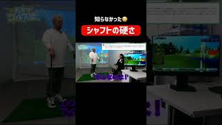 ⛳️ シャフトの硬さの【変えどころ】#shorts