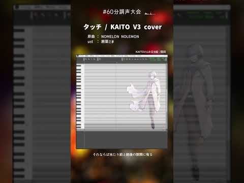 【60分調声大会】タッチ(NOMELON NOLEMON)/ KAITO cover #Shorts #ボカロ #kaito