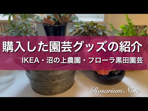 《購入した園芸グッズの紹介》IKEA・沼の上農園・フローラ黒田園芸